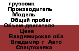  грузовик Kia Bongo-III › Производитель ­ Kia › Модель ­ Bongo III › Общий пробег ­ 10 › Объем двигателя ­ 2 497 › Цена ­ 820 000 - Владимирская обл., Владимир г. Авто » Спецтехника   . Владимирская обл.